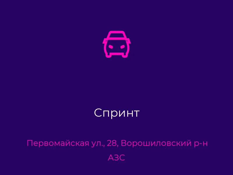 Спринт