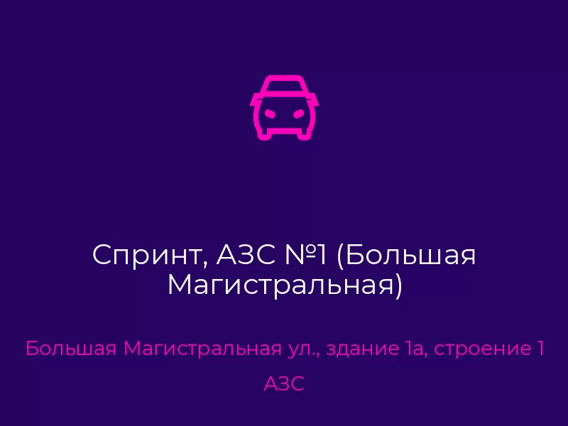 Спринт, АЗС №1 (Большая Магистральная). Донецк. АЗС