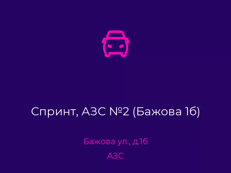 Спринт, АЗС №2 (Бажова 1б). Донецк. АЗС