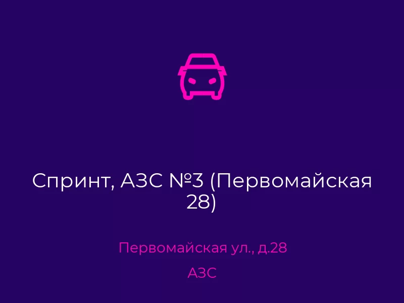 Спринт, АЗС №3 (Первомайская 28). Донецк. АЗС