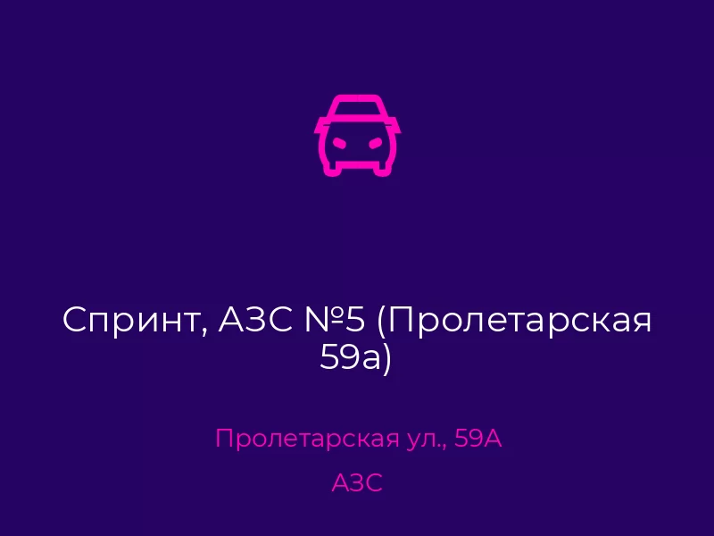 Спринт, АЗС №5 (Пролетарская 59а). Донецк. АЗС