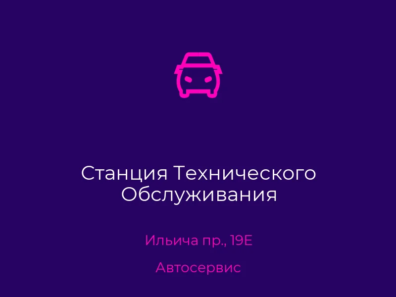 Станция Технического Обслуживания