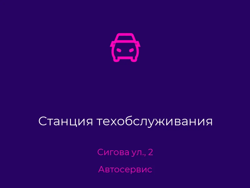 Станция техобслуживания