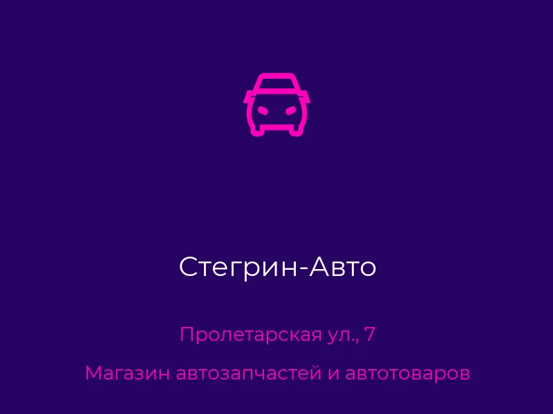 Стегрин-Авто