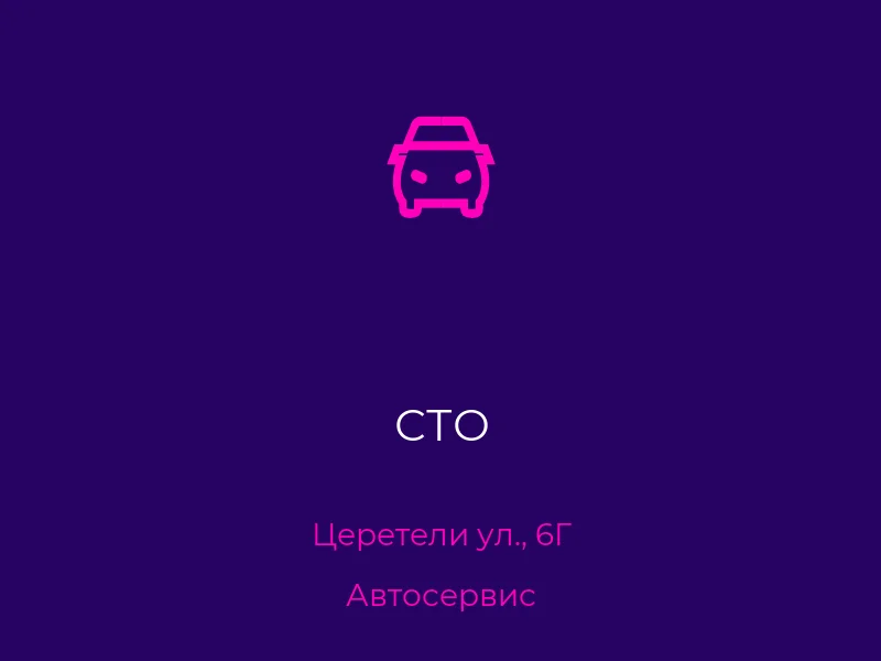 СТО