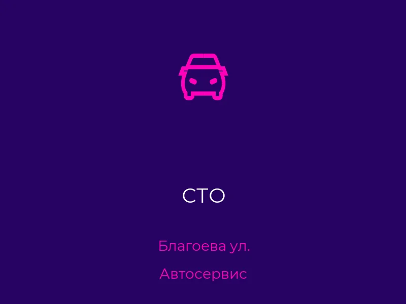 СТО