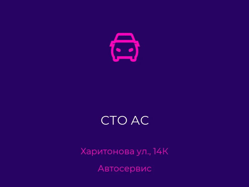 СТО АС