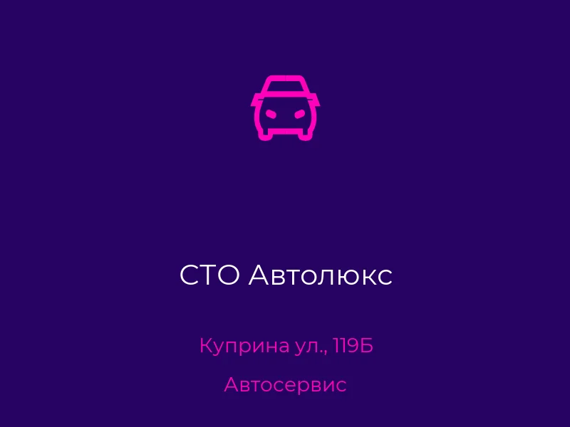 СТО Автолюкс