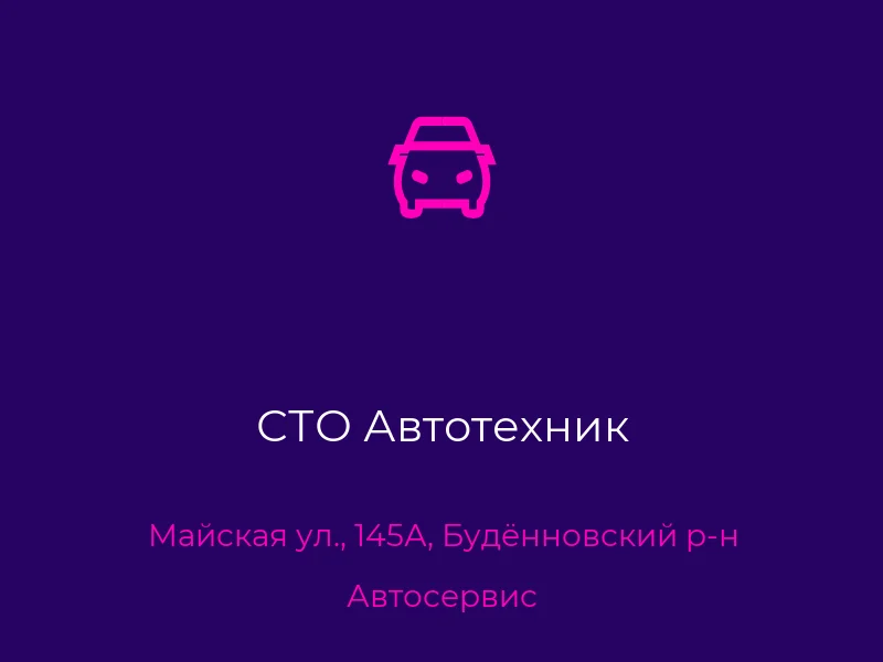 СТО Автотехник