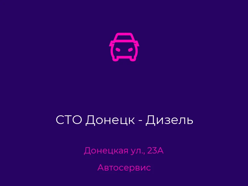 СТО Донецк - Дизель