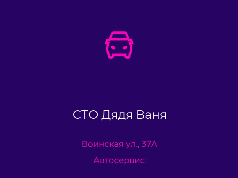 СТО Дядя Ваня