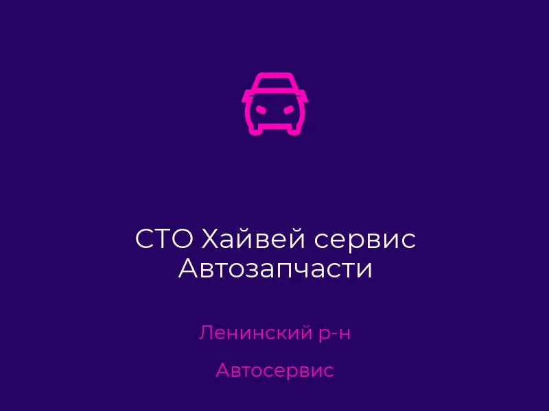 СТО Хайвей сервис Автозапчасти