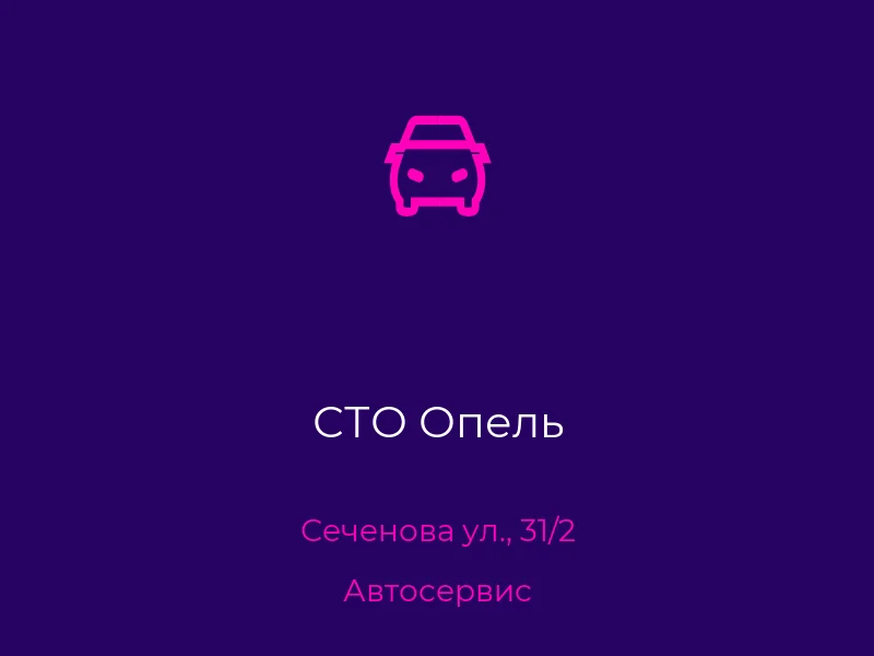 СТО Опель