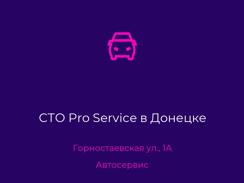СТО Pro Service в Донецке