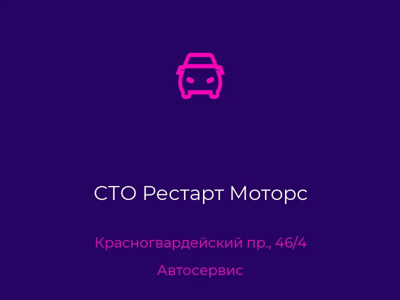 СТО Рестарт Моторс