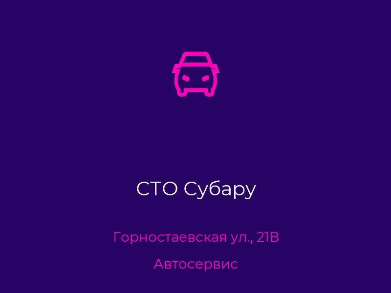 СТО Субару