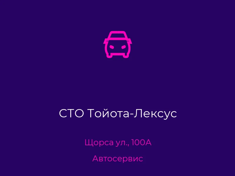 СТО Тойота-Лексус