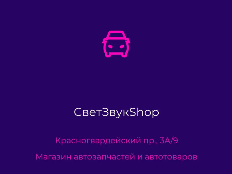 СветЗвукShop