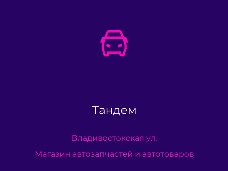 Тандем