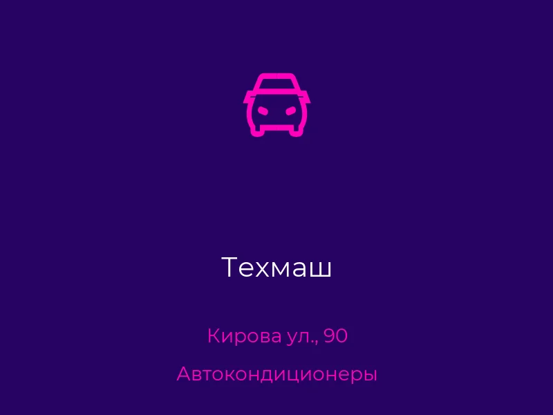 Техмаш