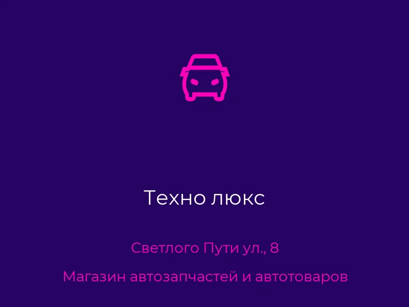 Техно люкс