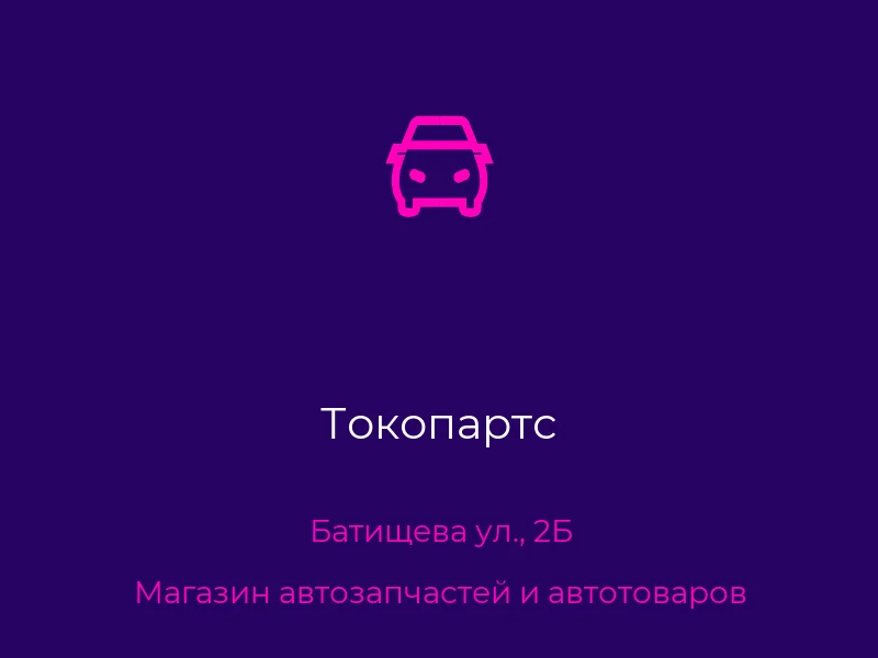 Токопартс