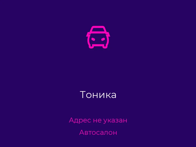 Тоника