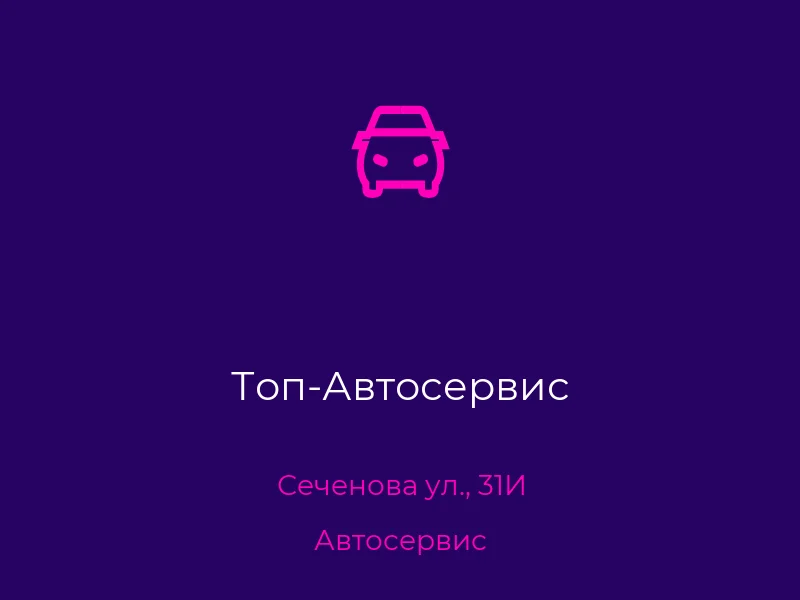 Топ-Автосервис