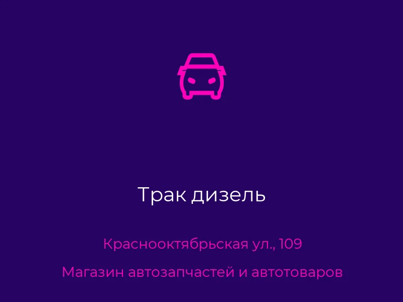 Трак дизель