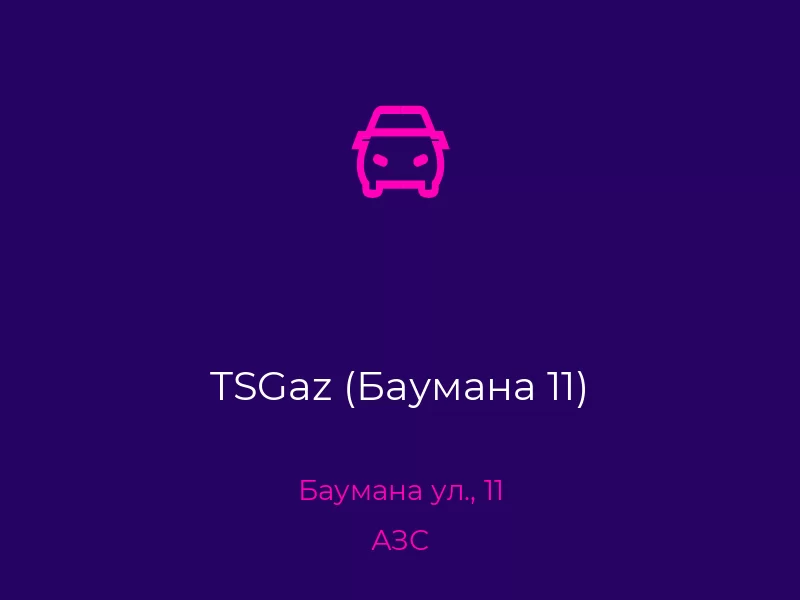 TSGaz (Баумана 11)