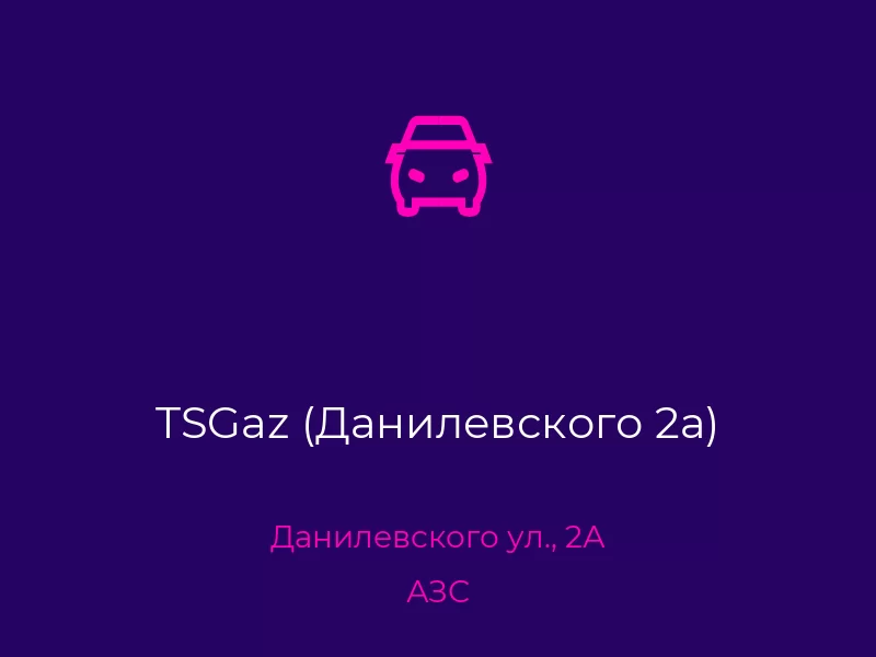 TSGaz (Данилевского 2а)