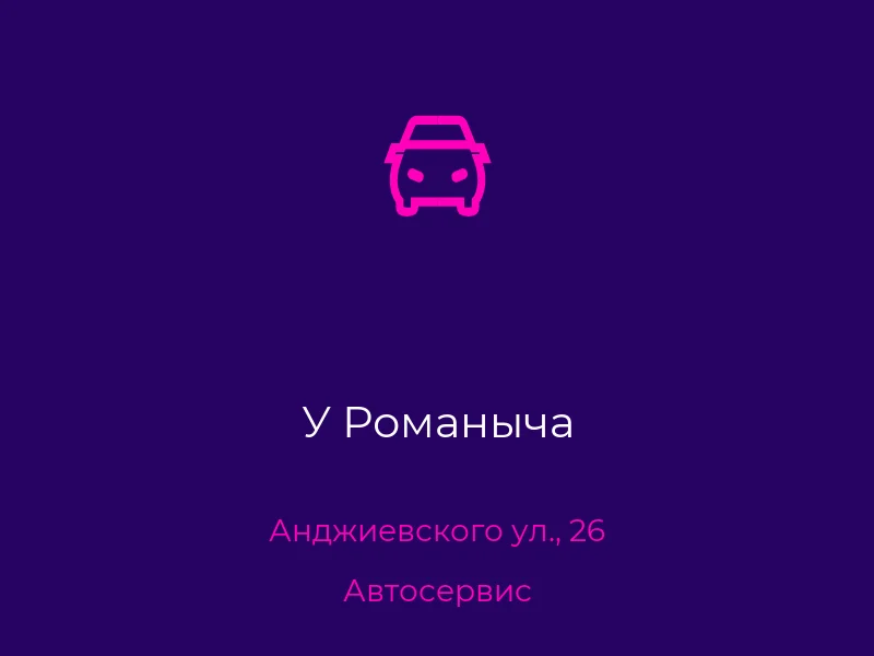 У Романыча