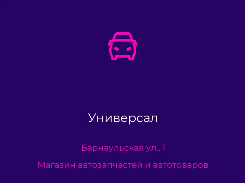 Универсал