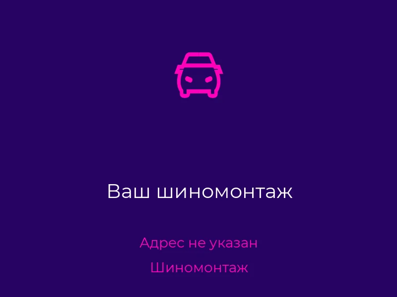 Ваш шиномонтаж