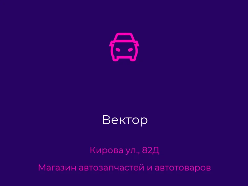 Вектор