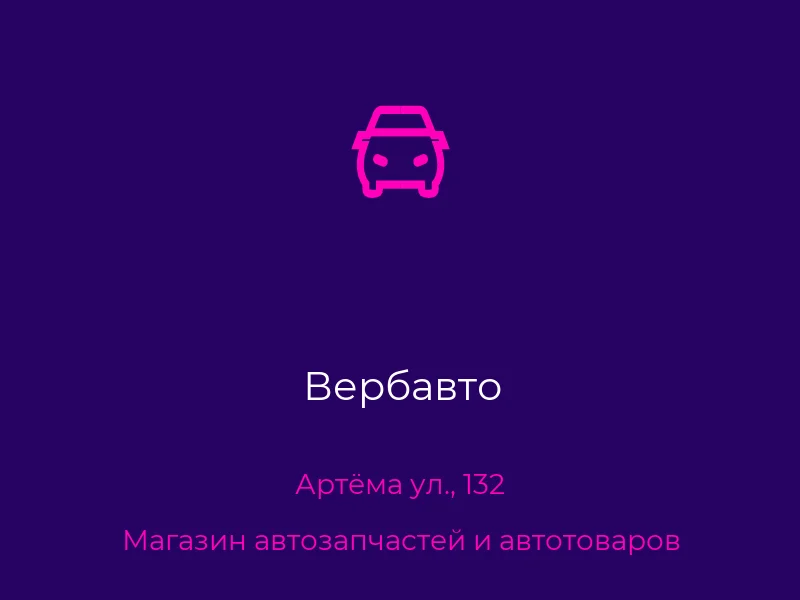 Вербавто