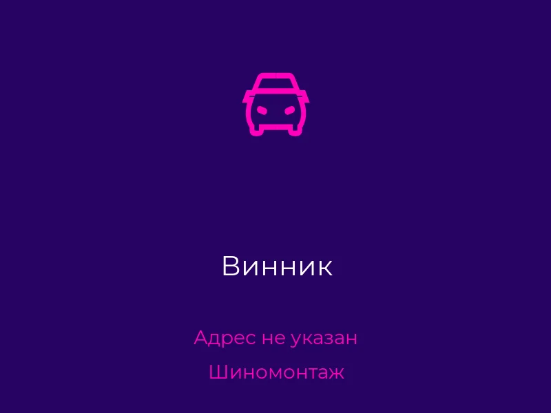 Винник