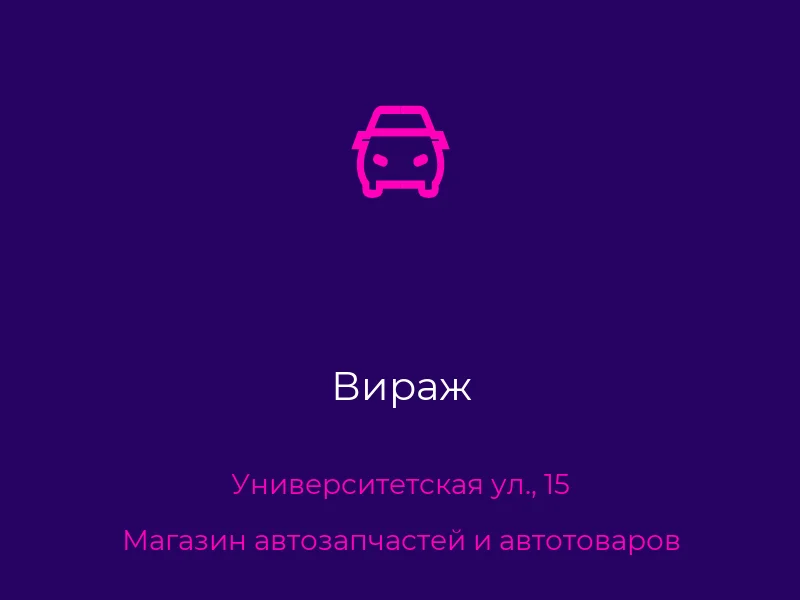 Вираж