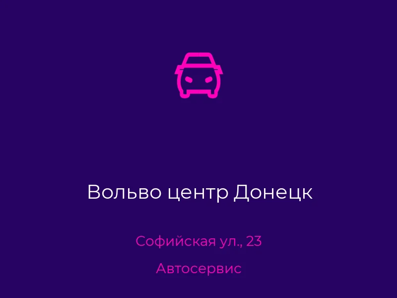 Вольво центр Донецк
