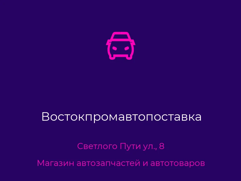 Востокпромавтопоставка