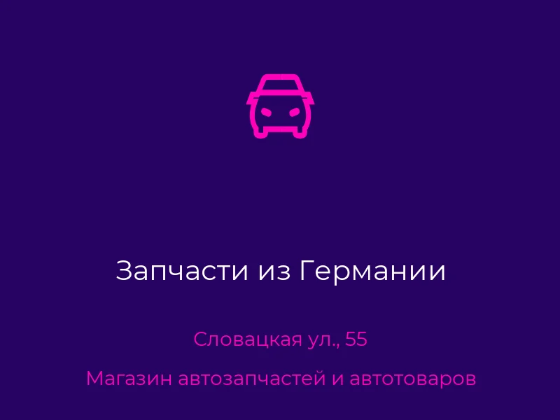 Запчасти из Германии