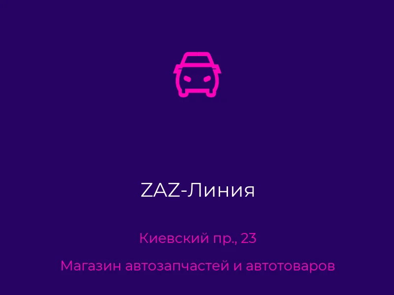 ZAZ-Линия