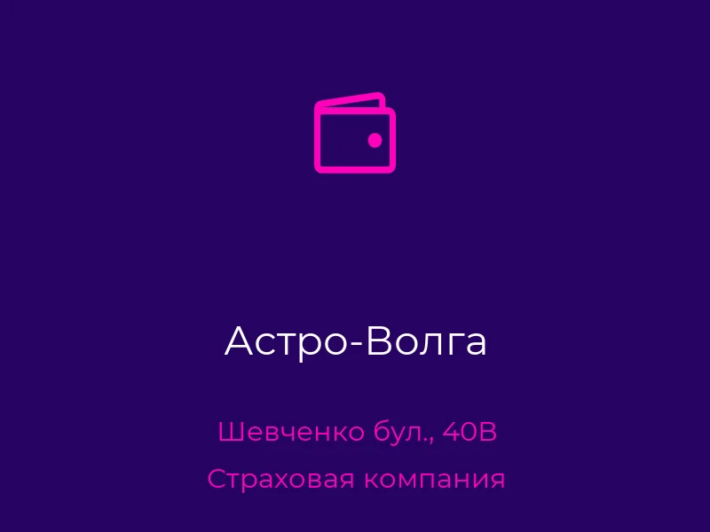 Астро-Волга