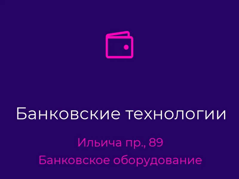 Банковские технологии