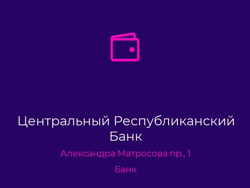 Центральный Республиканский Банк