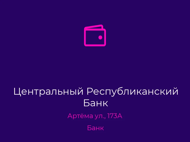Центральный Республиканский Банк