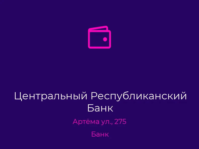 Центральный Республиканский Банк