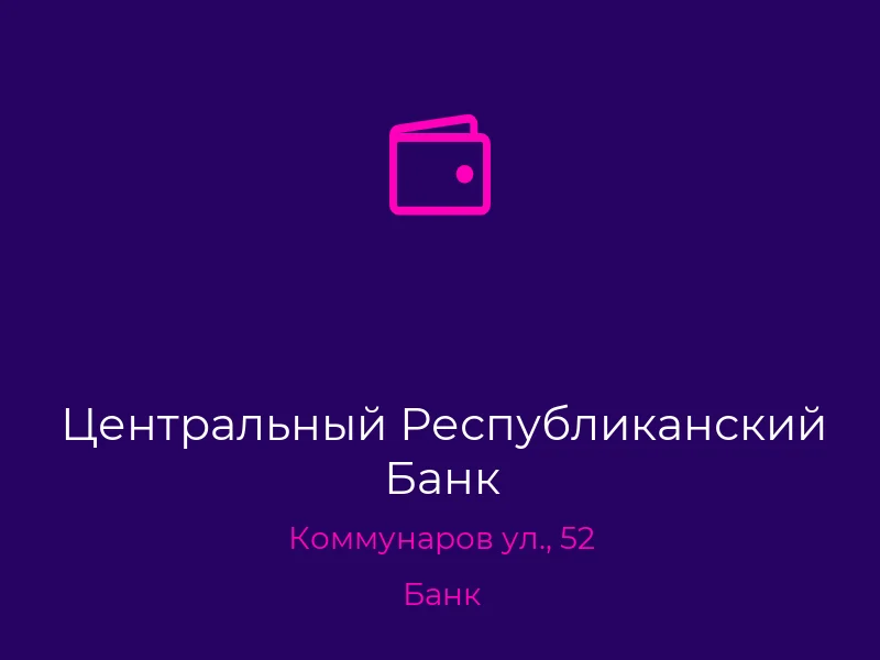 Центральный Республиканский Банк