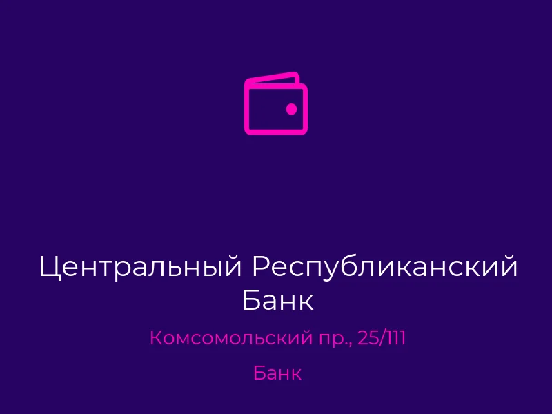 Центральный Республиканский Банк