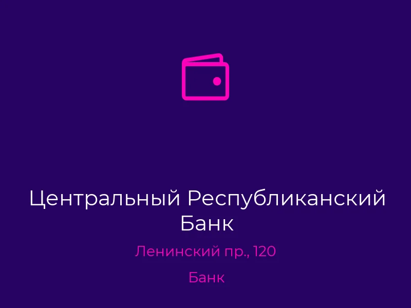 Центральный Республиканский Банк